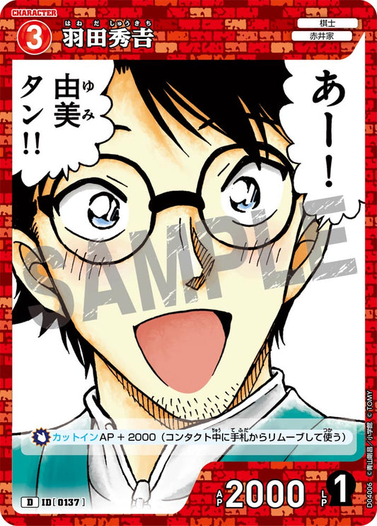 D04006 / 0137 | 羽田秀吉  | D