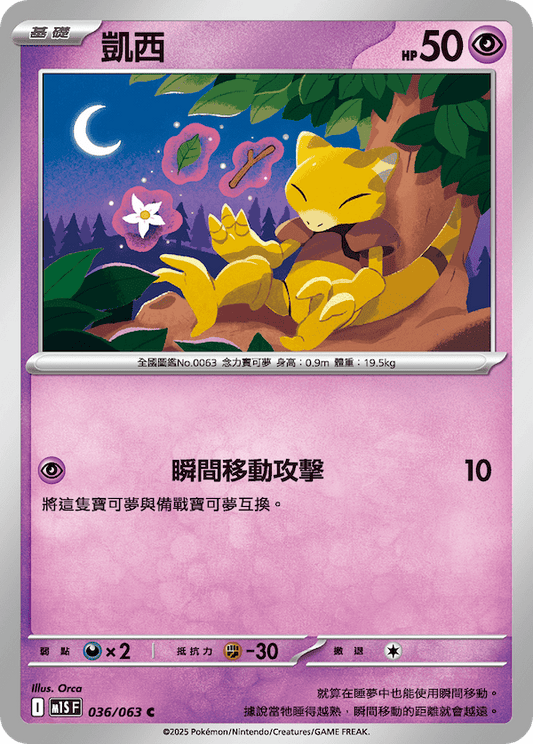 M1SF 036/063 | 凱西 | C | CT