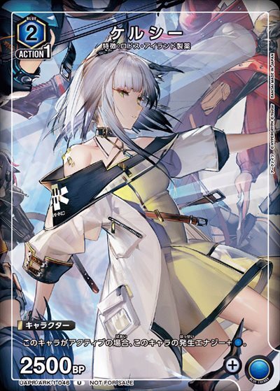 UAPR/ARK-1-046 | ケルシー | U