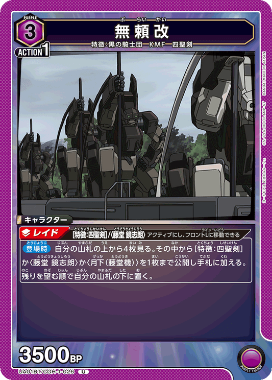UA01BT/CGH-1-026  | 無頼改 | U