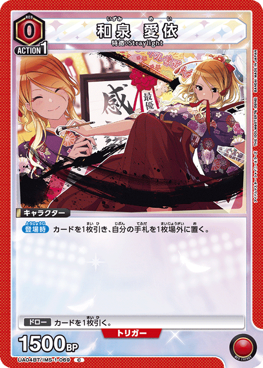 UA04BT/IMS-1-069  | 和泉 愛依 | C
