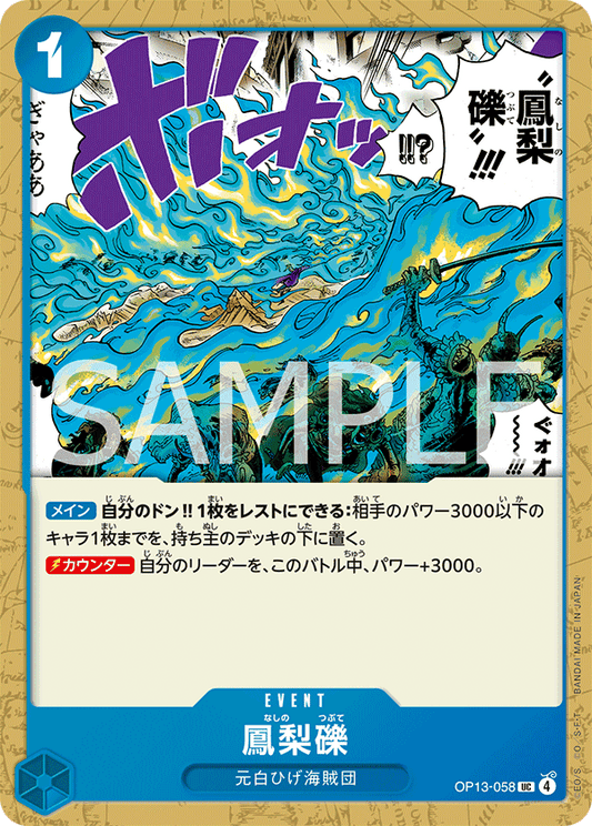 OP13-058 |  鳳梨礫  | EVENT | UC