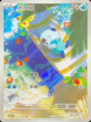 SV11WF 102/086 | 水水獺 | AR | CT