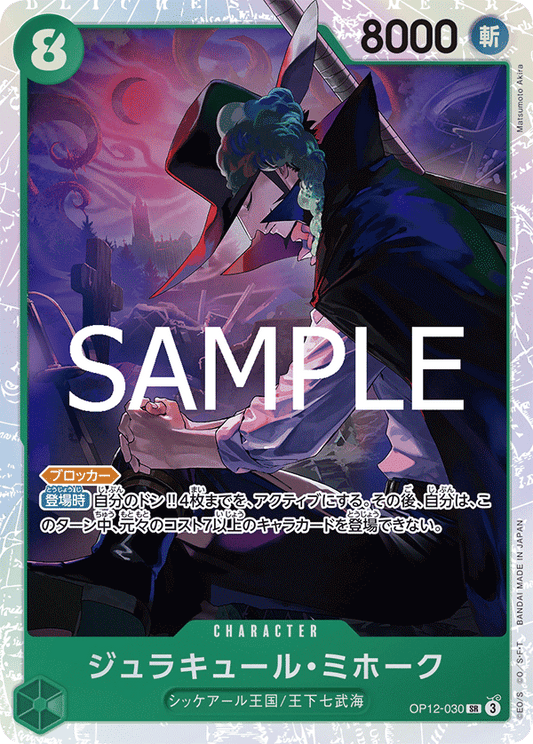 OP12-030 |  ジュラキュール・ミホーク  | CHARACTER | SR