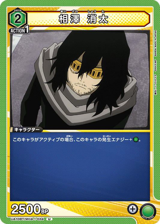 UA10BT/MHA-1-034  | 相澤 消太 | U