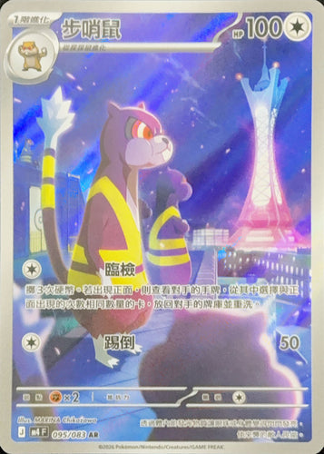 M4F 095/083 | 步哨鼠 | AR | CT