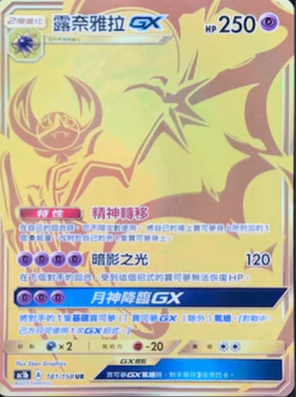 AC1b 181/158 | 露奈雅拉GX | UR | CT