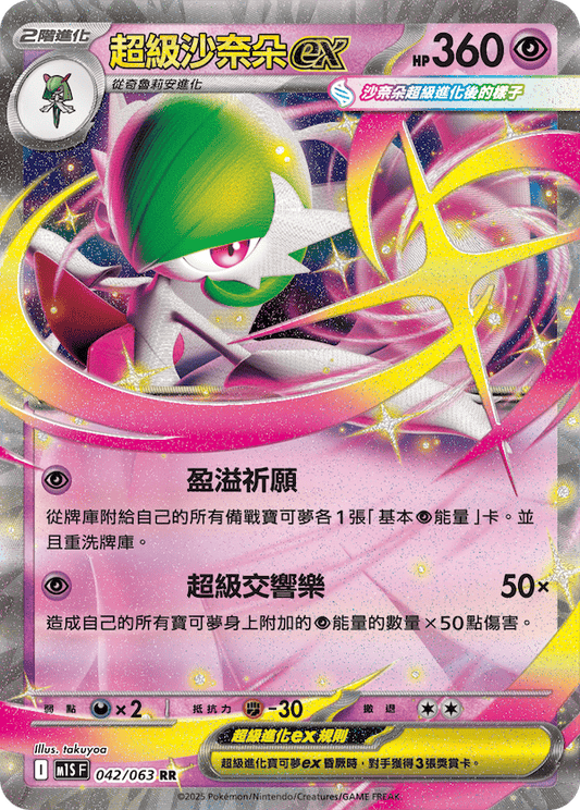 M1SF 042/063 | 超級沙奈朵ex | RR | CT
