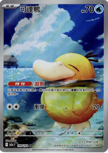 M2aF 199/193 | 可達鴨 | AR | CT