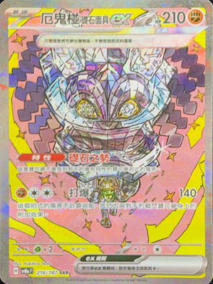 SV8aF 216/187 厄鬼椪礎石面具ex | SAR | CT