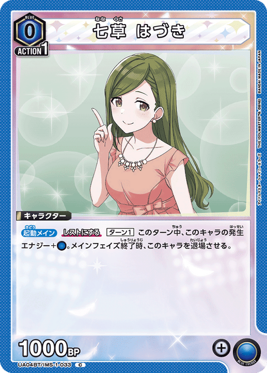 UA04BT/IMS-1-033  | 七草 はづき | C