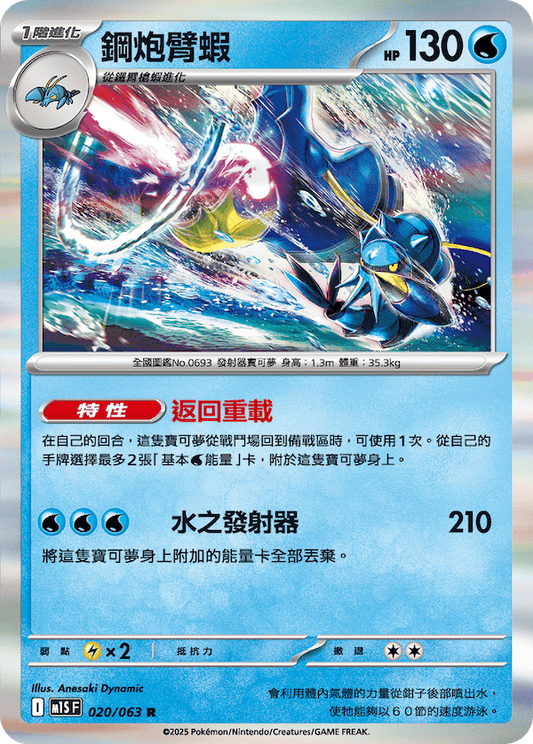 M1SF 020/063 | 鋼炮臂蝦 | R | CT