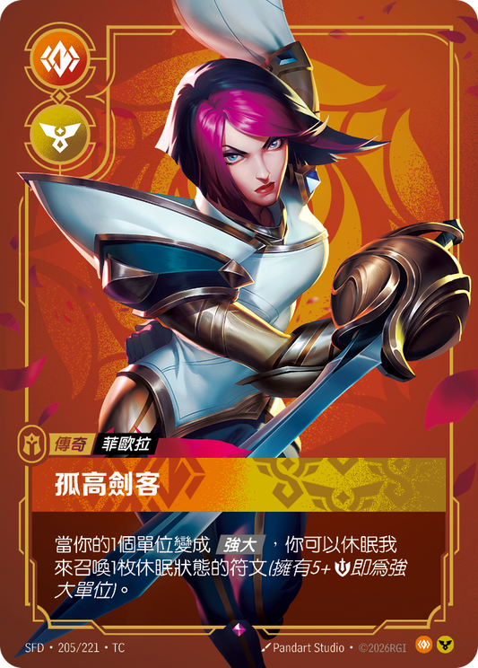 SFD-205/221 孤高劍客 | Rare | TC