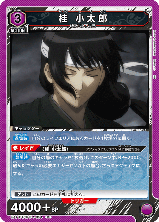 UA11BT/GNT-1-054  | 桂 小太郎 | R