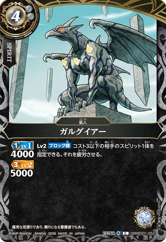 26RBS01-052 | ガルグイアー  | C
