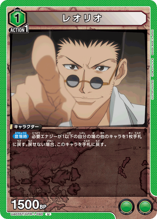 UA03ST/HTR-1-090  | レオリオ | U