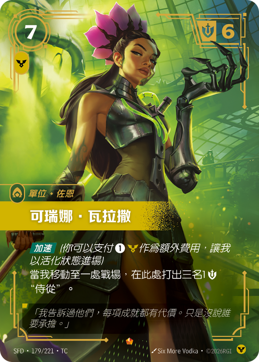 SFD-179/221 可瑞娜．瓦拉撒 | Epic | TC