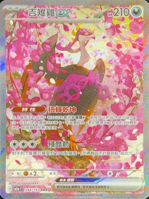 M2aF 244/193 | 吉雉雞ex | SAR | CT