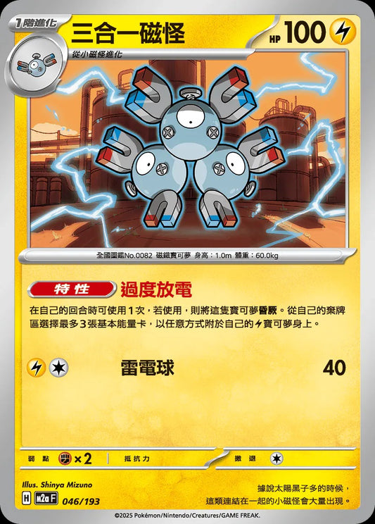 M2aF 046/193 | 三合一磁怪 | - | CT