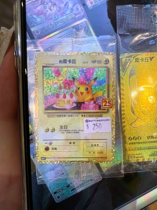 [Pokemon 寶可夢] 25週年生日比卡超 大細邊