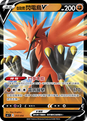 SIF  217/414 | 伽勒爾閃電鳥V | - | CT