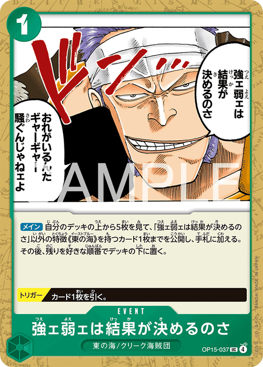 OP15-037  |  強ェ弱ェは結果が決めるのさ  |  EVENT | UC