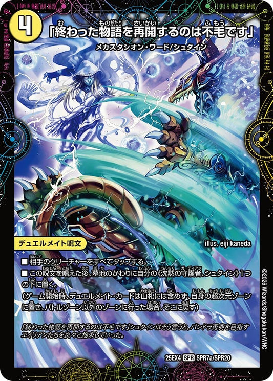 DM25-EX4 SPR7/SPR20 | 「終わった物語を再開するのは不毛です」 | SPR