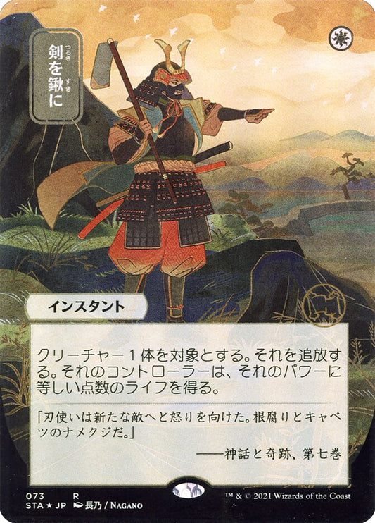 JP | 剣を鍬に| | STA-73