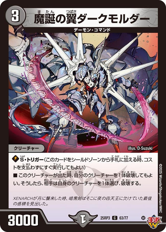 DM25-RP3 63/77 | 魔誕の翼ダークモルダー | C