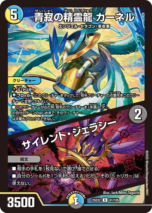 DM25-EX2 81/105 | 青寂の精霊龍 カーネル / サイレント・ジェラシー | U