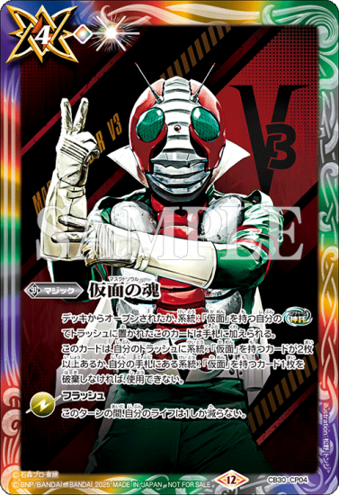 CB30-CP04 | 仮面の魂 (仮面ライダーV3)