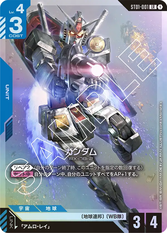 ST01-001 | ガンダム | LR
