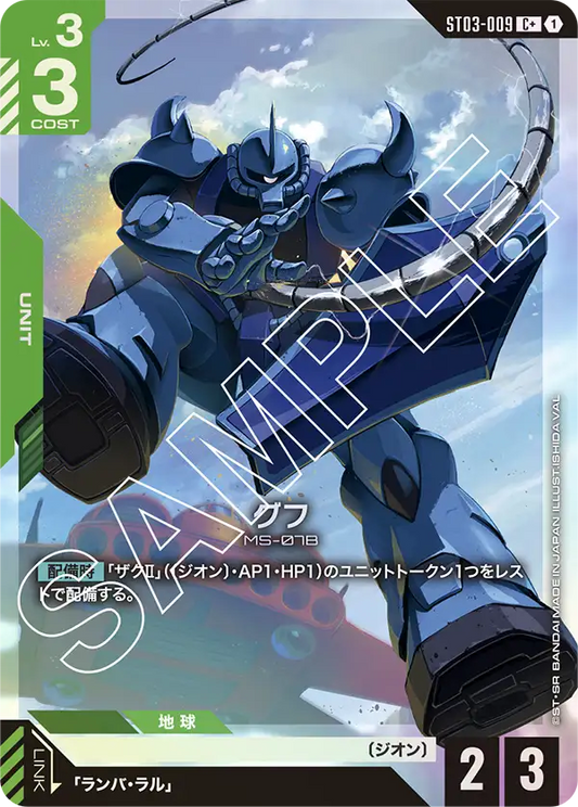 ST03-009 | グフ | C+