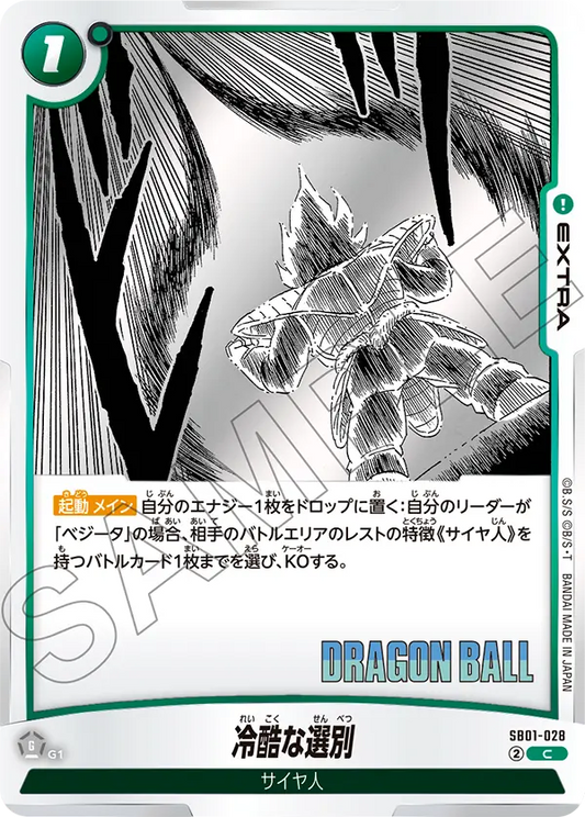 SB01-028 | 冷酷な選別 | C