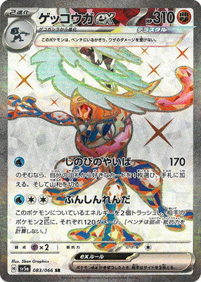 SV5a 083/066 | ゲッコウガex | SR | JP