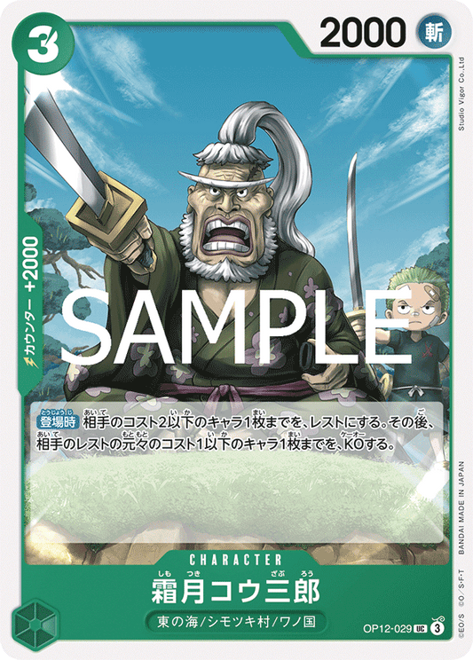 OP12-029 |  霜月コウ三郎  | CHARACTER | UC