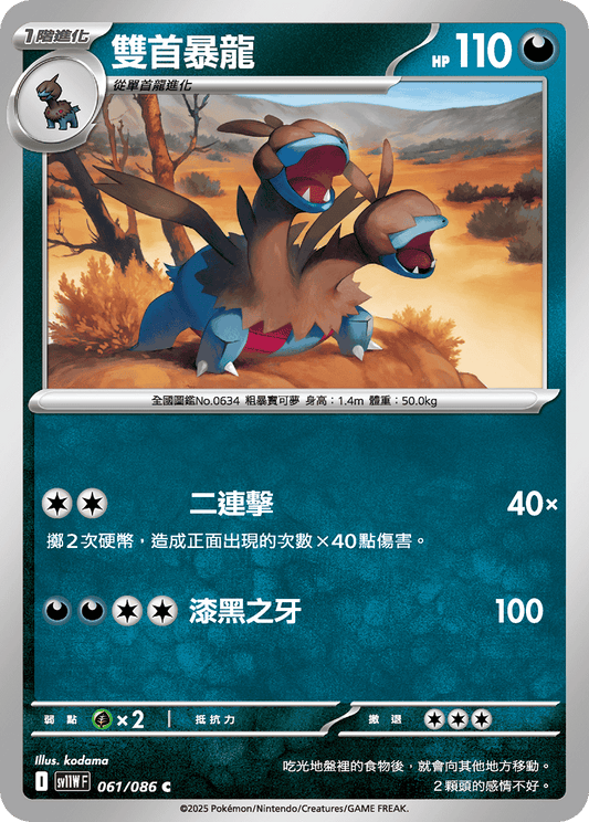 SV11WF 061/086 | 雙首暴龍 | C | CT