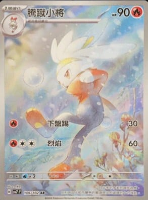 SV7F 106/102 | 騰蹴小將 | AR | CT