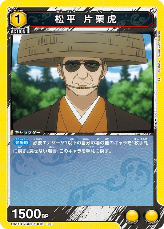 UA11BT/GNT-1-012  | 松平 片栗虎 | C
