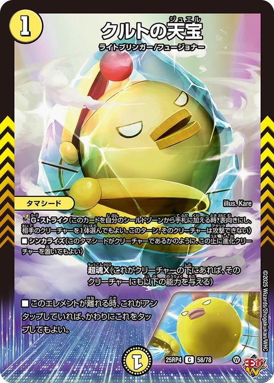 DM25-RP4 58/78 | クルトの天宝 | C