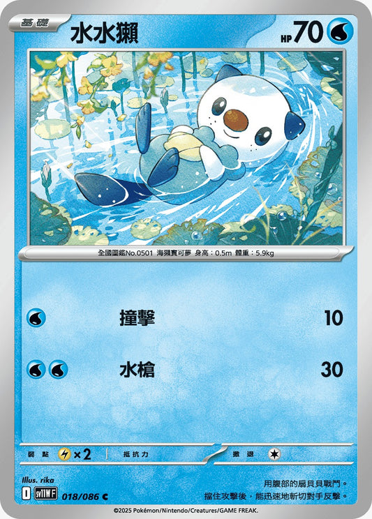 SV11WF 018/086 | 水水獺 | C | CT