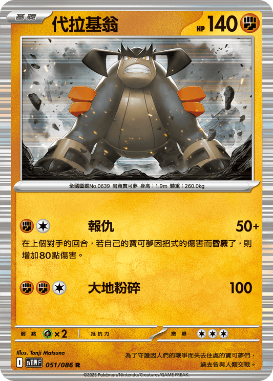 SV11WF 051/086 | 代拉基翁 | R | CT