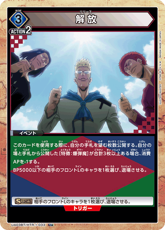 UA03BT/HTR-1-033  | 解放 | U★