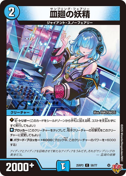 DM25-RP3 58/77 | 皿廻の妖精 | C