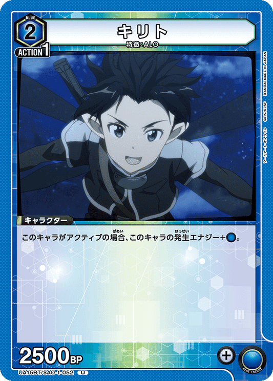 UA15BT/SAO-1-052  | キリト | U