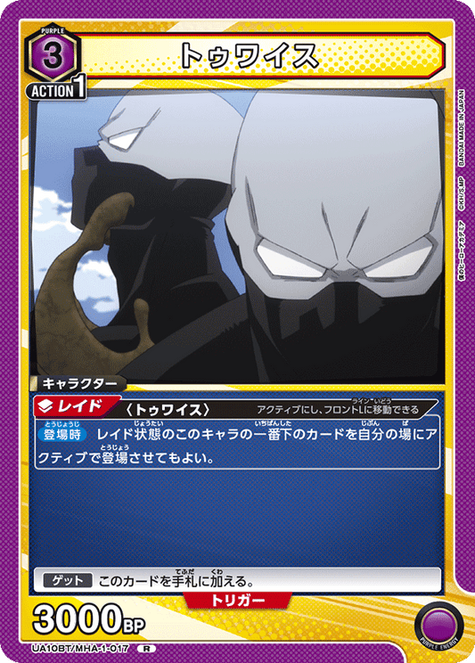 UA10BT/MHA-1-017  | トゥワイス | R