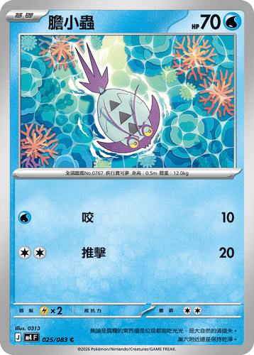 M4F 025/083 | 膽小蟲 | C | CT