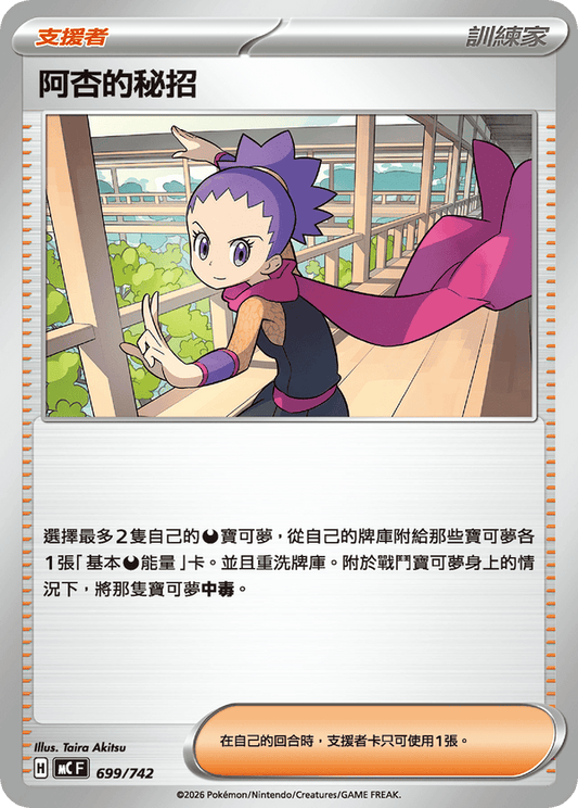 MCF 699/742 | 阿杏的秘招 | - | CT