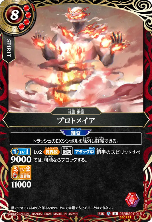 26RBS01-015 | [Secret] プロトメイア  | R