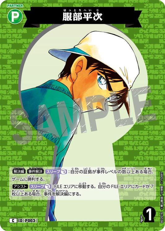 B02016 / P003 | 服部平次  | C